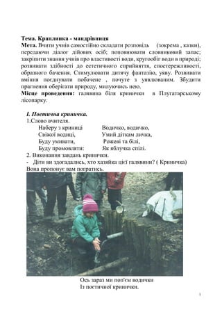 1
Тема. Краплинка - мандрівниця
Мета. Вчити учнів самостійно складати розповідь (зокрема , казки),
передаючи діалог дійови...