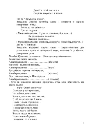 2
До неї в гості завітаєм -
Секрети творчості згадаєм.
1) Гра " Загублене слово".
Завдання: Знайти потрібне слово і встави...