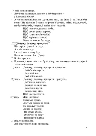 3
У якій жива водиця.
- Яку воду називають живою, а яку мертвою ?
( Відповіді дітей).
- А чи замислювались ви , діти, над ...