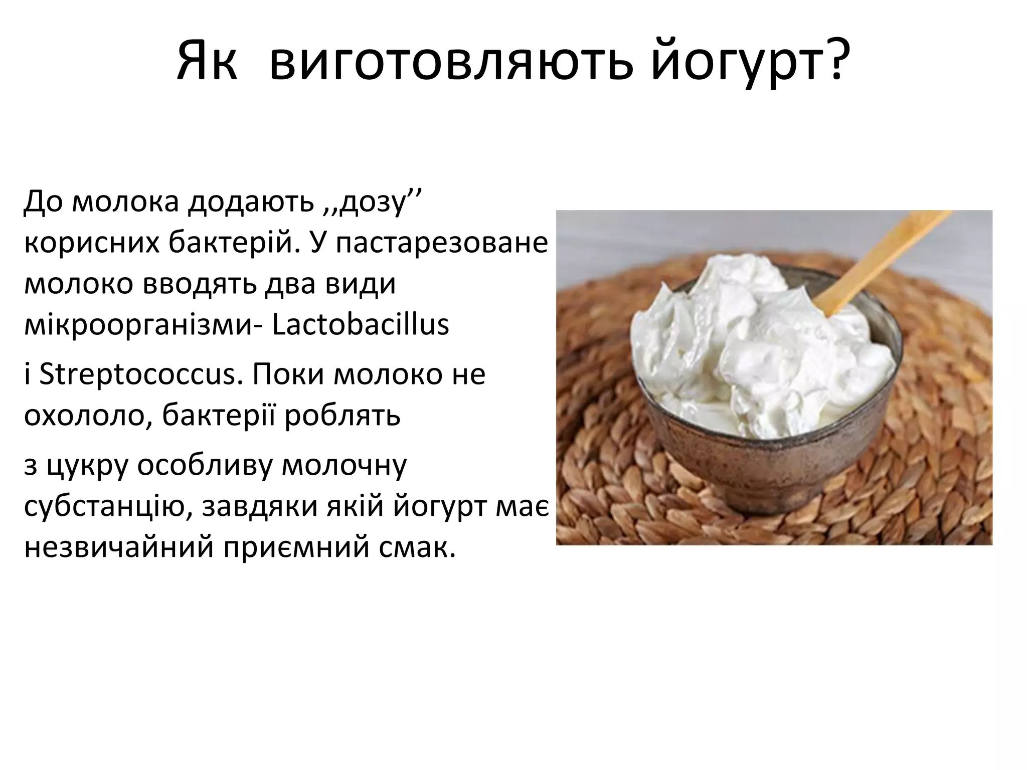 Як виготовляють живий йогурт