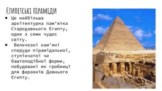 Єгипетські піраміди | PPT