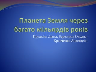 Прудкіна Діана, Березнюк Оксана,
Кравченко Анастасія.
 