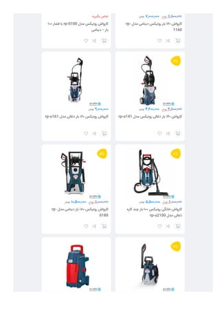 몭 7,000,000 
rp- ‫ﻣﺪﻝ‬ ‫ﺩﯾﻨﺎﻣﯽ‬ ‫ﺭﻭﻧﯿﮑﺲ‬ ‫ﺑﺎﺭ‬ ۱۶۰ ‫ﮐﺎﺭﻭﺍﺵ‬
1160
몭 7,500,000
  
‫ﺑﮕﯿﺮﯾﺪ‬ ‫ﺗﻤﺎﺱ‬
۱۰۰ ‫ﻓﺸﺎﺭ‬ ‫ﺑﺎ‬ rp-0100 ‫ﻣﺪﻝ‬ ‫ﺭﻭﻧﯿﮑﺲ‬ ‫ﮐﺎﺭﻭﺍﺵ‬
‫ﺩﯾﻨﺎﻣﯽ‬ – ‫ﺑﺎﺭ‬
  
몭 4,200,000 
rp-u141 ‫ﻣﺪﻝ‬ ‫ﺭﻭﻧﯿﮑﺲ‬ ‫ﺫﻏﺎﻟﯽ‬ ‫ﺑﺎﺭ‬ ۱۴۰ ‫ﮐﺎﺭﻭﺍﺵ‬
7%
몭 4,500,000
  
몭 9,000,000
rp-u161 ‫ﻣﺪﻝ‬ ‫ﺫﻏﺎﻟﯽ‬ ‫ﺑﺎﺭ‬ ۱۶۰ ‫ﺭﻭﻧﯿﮑﺲ‬ ‫ﮐﺎﺭﻭﺍﺵ‬
  
몭 5,500,000 
‫ﮐﺎﺭﻩ‬ ‫ﭼﻨﺪ‬ ‫ﺑﺎﺭ‬ ۱۰۰ ‫ﺭﻭﻧﯿﮑﺲ‬ ‫ﺧﺎﻧﮕﯽ‬ ‫ﮐﺎﺭﻭﺍﺵ‬
rp-u2100 ‫ﻣﺪﻝ‬ ‫ﺫﻏﺎﻟﯽ‬
8%
몭 6,000,000
  
몭 10,500,000 
rp- ‫ﻣﺪﻝ‬ ‫ﺩﯾﻨﺎﻣﯽ‬ ‫ﺑﺎﺭ‬ ۱۸۰ ‫ﺭﻭﻧﯿﮑﺲ‬ ‫ﮐﺎﺭﻭﺍﺵ‬
0180
5%
몭 11,000,000
  
11%
 4,500,000
 