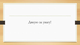 Дякую за увагу!
 