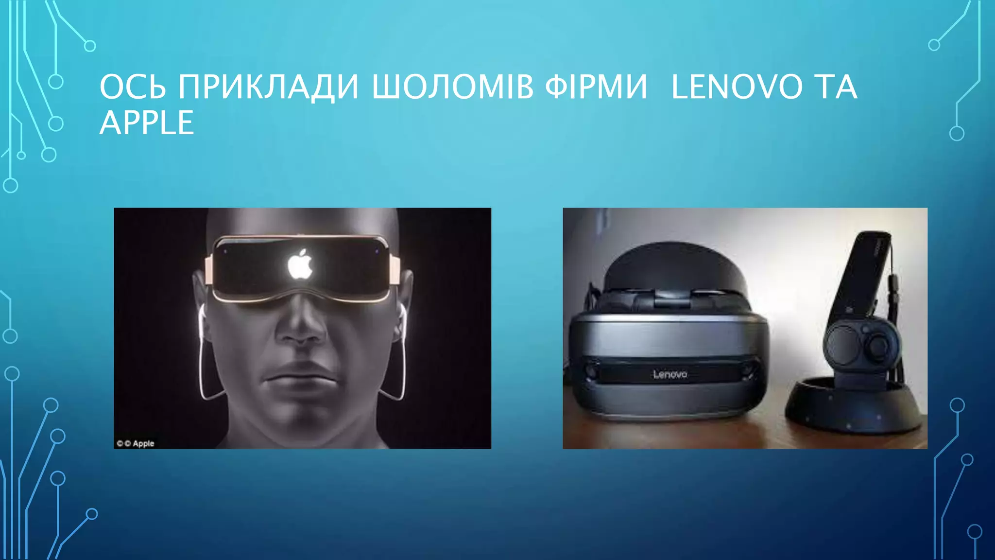 ОСЬ ПРИКЛАДИ ШОЛОМІВ ФІРМИ LENOVO ТА
APPLE
 