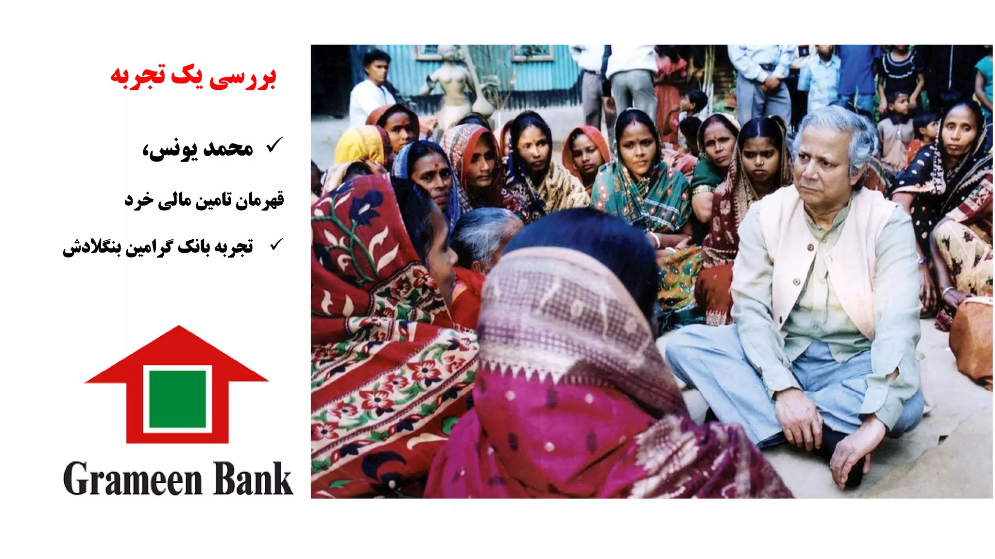 ✓
‫محمد‬
،‫یونس‬
‫قهرمان‬
‫تامین‬
‫مالی‬
‫خرد‬
✓
‫تجربه‬
‫بانک‬
‫گرامین‬
‫بنگال‬
‫دش‬
‫بررسی‬
‫یک‬
‫تجربه‬
 