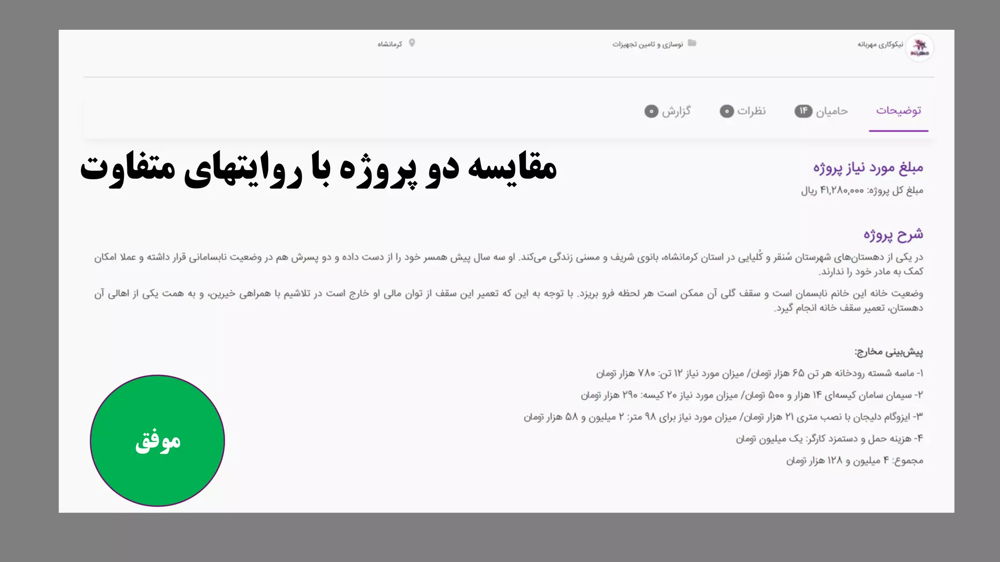 ‫متفاوت‬ ‫روایتهای‬ ‫با‬ ‫پروژه‬ ‫دو‬ ‫مقایسه‬
‫موفق‬
 