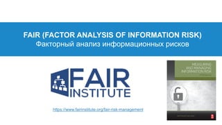 FAIR (FACTOR ANALYSIS OF INFORMATION RISK)
Факторный анализ информационных рисков
https://www.fairinstitute.org/fair-risk-...