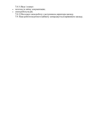 7.8.11.Веде і планує:
 поточнута звітну документацію;
 своюроботуна рік.
7.8.12.Погоджує своюроботуз заступником директора закладу.
7.9. План роботи медичного кабінету затверджується керівником закладу.
 