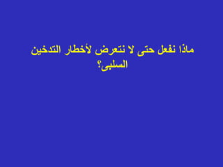 ‫التدخ‬ ‫ألخطار‬ ‫نتعرض‬ ‫ال‬ ‫حتى‬ ‫نفعل‬ ‫ماذا‬
‫ين‬
‫السلبى؟‬
 