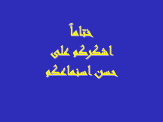 التدخين-والاقلاع.ppt