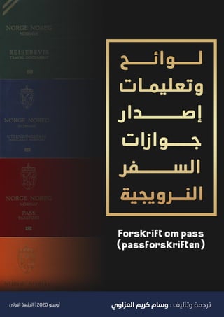 1
‫النرويجية‬ ‫السفر‬ ‫جوازات‬ ‫إصدار‬ ‫وتعليمات‬ ‫لوائح‬
 