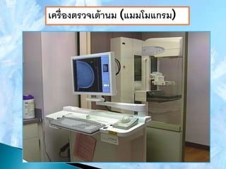 เครื่องตรวจเต้านม (แมมโมแกรม)
 