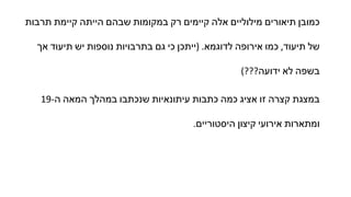 ‫תרבות‬ ‫קיימת‬ ‫הייתה‬ ‫שבהם‬ ‫במקומות‬ ‫רק‬ ‫קיימים‬ ‫אלה‬ ‫מילוליים‬ ‫תיאורים‬ ‫כמובן‬
‫אך‬ ‫תיעוד‬ ‫יש‬ ‫נוספות‬ ‫בתרבויות‬ ‫גם‬ ‫כי‬ ‫)ייתכן‬ .‫לדוגמא‬ ‫אירופה‬ ‫כמו‬ ,‫תיעוד‬ ‫של‬
(???‫ידועה‬ ‫לא‬ ‫בשפה‬
19-‫ה‬ ‫המאה‬ ‫במהלך‬ ‫שנכתבו‬ ‫עיתונאיות‬ ‫כתבות‬ ‫כמה‬ ‫אציג‬ ‫זו‬ ‫קצרה‬ ‫במצגת‬
.‫היסטוריים‬ ‫קיצון‬ ‫אירועי‬ ‫ומתארות‬
 