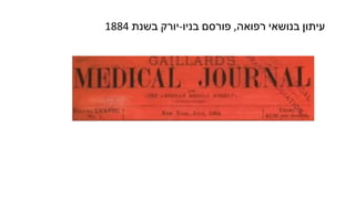 1884 ‫בשנת‬ ‫יורק‬-‫בניו‬ ‫פורסם‬ ,‫רפואה‬ ‫בנושאי‬ ‫עיתון‬
 