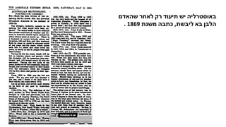 ‫שהאדם‬ ‫לאחר‬ ‫רק‬ ‫תיעוד‬ ‫יש‬ ‫באוסטרליה‬
. 1869 ‫משנת‬ ‫כתבה‬ ,‫ליבשת‬ ‫בא‬ ‫הלבן‬
 