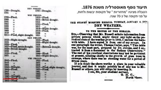 .1876 ‫משנת‬ ‫מאוסטרליה‬ ‫נוסף‬ ‫תיעוד‬
,‫ולחות‬ ‫יבשות‬ ‫תקופות‬ ‫של‬ " ‫"מחזוריות‬ ‫מציגה‬ ‫הטבלה‬
.‫שנה‬ 70-‫כ‬ ‫של‬ ‫תקופה‬ ‫פני‬ ‫על‬
 