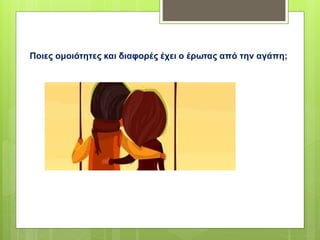 Ποιες ομοιότητες και διαφορές έχει ο έρωτας από την αγάπη;
 