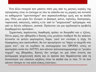 Ένα άλλο στοιχείο που μπαίνει σπίτι μας από τις μαγικές κεραίες της
τηλεόρασης είναι το έγκλημα σε όλα τα επίπεδα και τις μορφές και συνιστά
το καθημερινό "φροντιστήριο" που παρακολουθούμε εμείς και τα παιδιά
μας. Ούτε μια μέρα δεν έλειψαν οι βιασμοί, φόνοι, ληστείες, διαστροφές,
ναρκωτικά, απαγωγές, απάτες κ.λπ. από το "ψυχαγωγικό" πρόγραμμα -και
από το δελτίο ειδήσεων, φυσικά. Πρόκειται για μια σχεδιασμένη προβολή
διεφθαρμένων προτύπων.
Σημαντικός παράγοντας διαφθοράς πρέπει να θεωρηθεί και ο τζόγος.
Πέντε μέρες την εβδομάδα ο θεατής ενός μεγάλου σταθμού θα δει κάποιον
άγνωστο να φεύγει φορτωμένος δώρα, γιατί τον ευνόησε η τύχη. Οι
διαφημίσεις που ακολουθούν, θα τον προτρέψουν να "πάρει το παιχνίδι στα
χέρια του", για να κερδίσει τα εκατομμύρια του ΠΡΟΠΟ, εκτός αν
προτιμήσει αυτά του ΛΟΤΤΟ, που κάνουν πολυεκατομμυριούχο το "μεγάλο
τυχερό" της βδομάδας. Κανείς δεν αντέχει σε μια τόσο έντονη και
πολύμορφη ψυχολογική πίεση και οι πρώτοι που θαμπώνονται από τη
δυνατότητα του εύκολου κέρδους είναι τα παιδιά και οι νέοι. Τι να σου
κάνουν ύστερα το «τα καλά κόποις κτώνται»;
 
