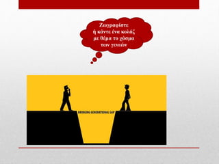 Ζωγραφίστε
ή κάντε ένα κολάζ
με θέμα το χάσμα
των γενεών
 