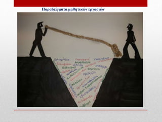 Παραδείγματα μαθητικών εργασιών
 