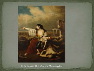 E. de Lunsac, Η έξοδος του Μεσολογγίου
 