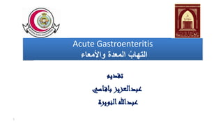 Acute Gastroenteritis
‫واألمعاء‬ ‫المعدة‬ ُ‫التهاب‬
‫تقديم‬
‫عبدالعزيز‬
‫اسي‬‫باق‬
‫النويرة‬‫عبدهللا‬
1
 
