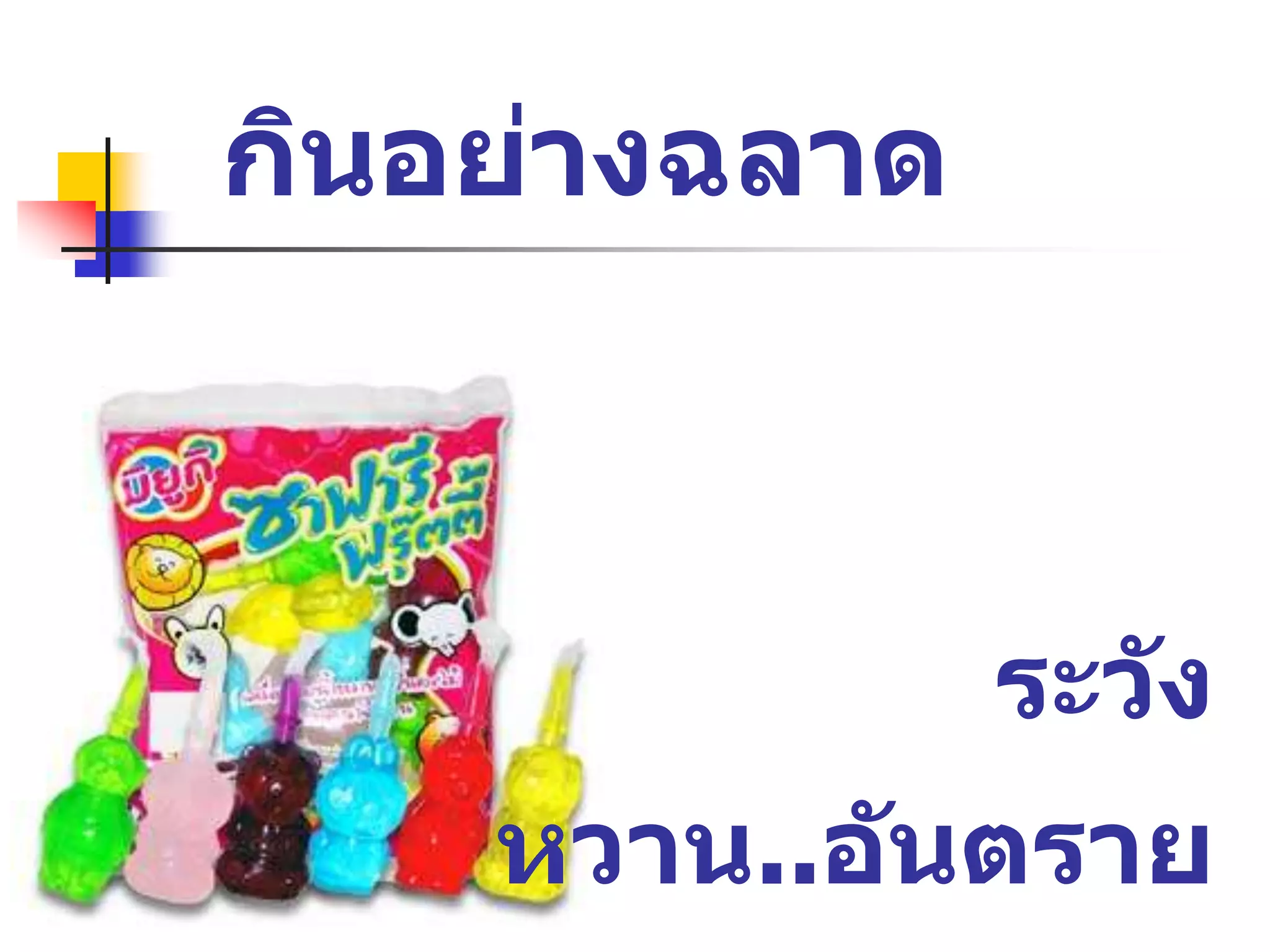 กินอย่างฉลาด
ระวัง
หวาน..อันตราย
 