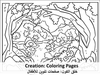 Creation: Coloring Pages
‫ن‬‫الكو‬ ‫خلق‬
:
‫لألطفال‬ ‫تلوين‬ ‫صفحات‬
 