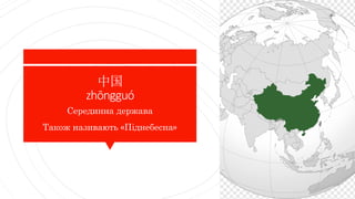 Що ви знаєте про Китай.pptx