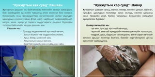 Хужиртын рашаан нь байгалиасаа мөнхийн халуун заяагдсан,
бие махбодийн эд эсийн түвшинд атом молекул био энерги,
биохимийн онц гайхамшигтай, эмчилгээний нөлөө үзүүлдэг,
цахиурын хүчлээс гадна фтор, азот, карбонат, гидрокарбонат,
натри, кали, хүхэр ус төрөгч, нүүрстөрөгч, радон-с бүрэлдэн
тогтсон байгалийн халуун рашаан юм.
Рашаан нь:
- Тулгуур хөдөлгөөний эрхтний өвчин,
- Захын болон төв мэдрэлийн систем,
- Арьс, бөөр, шээсний зам,
- Амьсгалын замын өвчин,
- Эмэгтэйчүүдийн өвчнүүдэд нэн сайн.
Хужиртын шаварт кальц, магни, төмөр, хөнгөн цагаан, манган,
сульфат, цахиурын полимер, хагас ислүүд, хөнгөн цагааны
исэл, төмрийн исэл, болон ургамлын ялзмагийн хольцтой
хүхэрлэгээс бүрддэг.
Шавар эмчилгээ нь:
-үе мөч, тулгуур эрхтний өвчнүүд,
-эрэгтэй, эмэгтэй хүмүүсийн нөхөн үржихүйн тогтолцоо,
-мэдрэл, арьс, бодисын солилцооны эмгэг зэрэг өвчнийг
эмчлэн арьсыг толигор болгож, биеийг хоргүйжүүлэн цусны
эргэлтийг сайжруулна.
"Хужиртын хар сувд" Шавар
"Хужиртын хөх сувд" Рашаан
 
