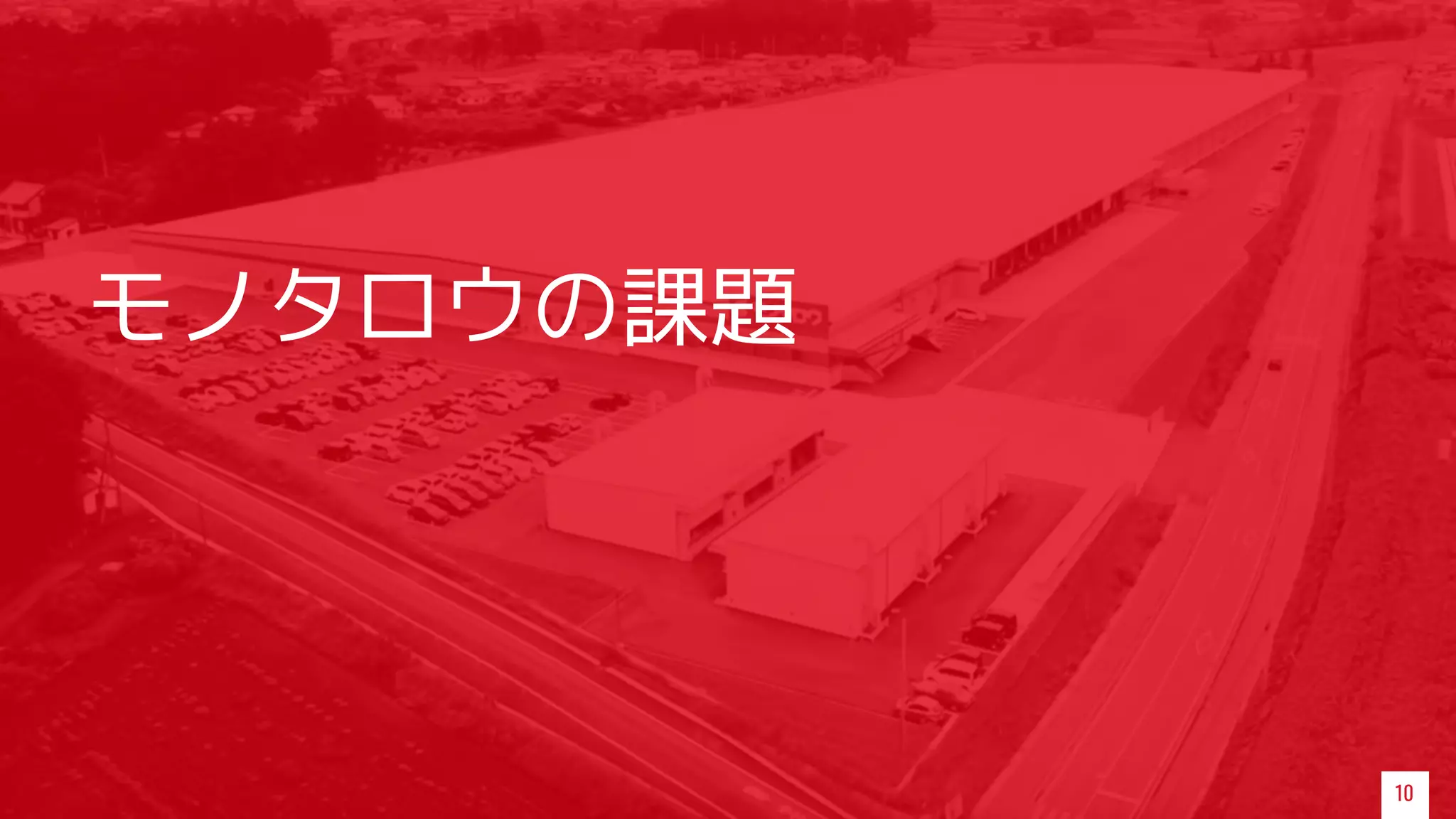 10
モノタロウの課題
 