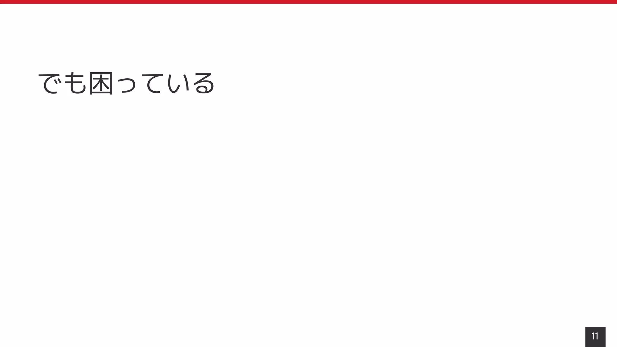 でも困っている
11
 