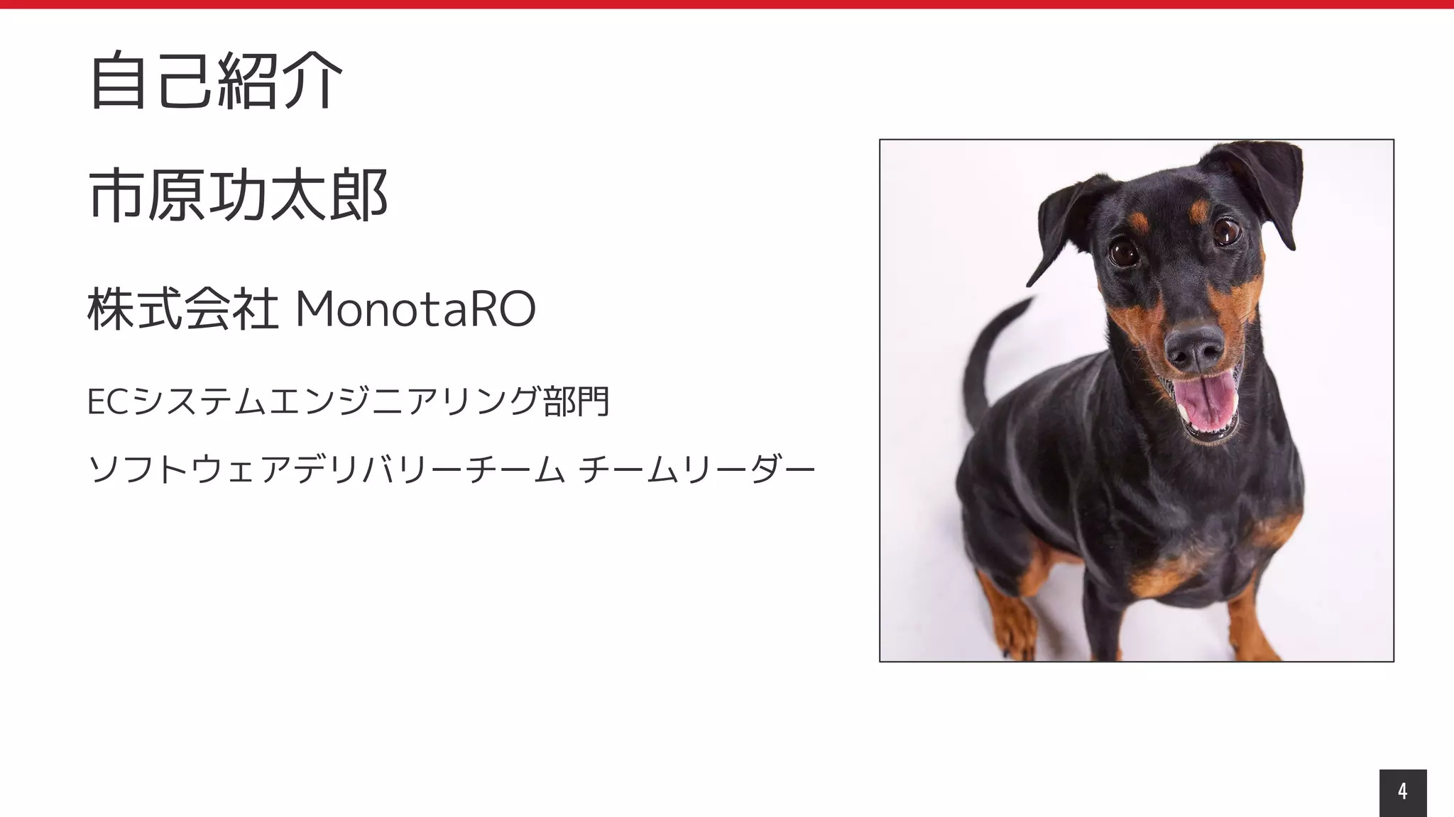 市原功太郎
株式会社 MonotaRO
ECシステムエンジニアリング部門
ソフトウェアデリバリーチーム チームリーダー
4
自己紹介
 