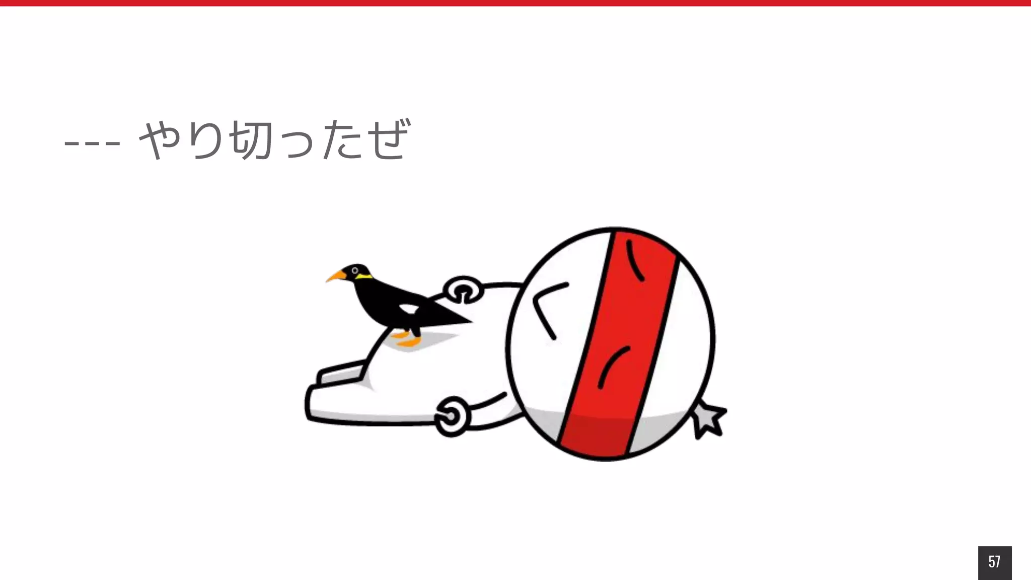 --- やり切ったぜ
57
 