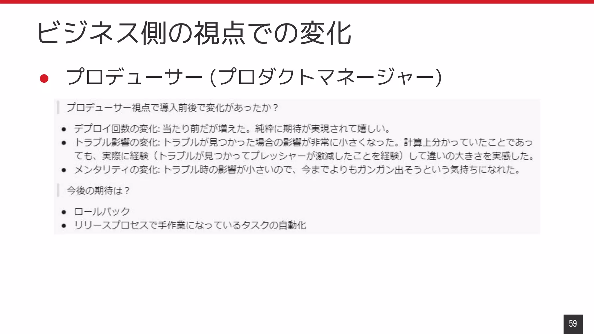 ● プロデューサー (プロダクトマネージャー)
59
ビジネス側の視点での変化
 