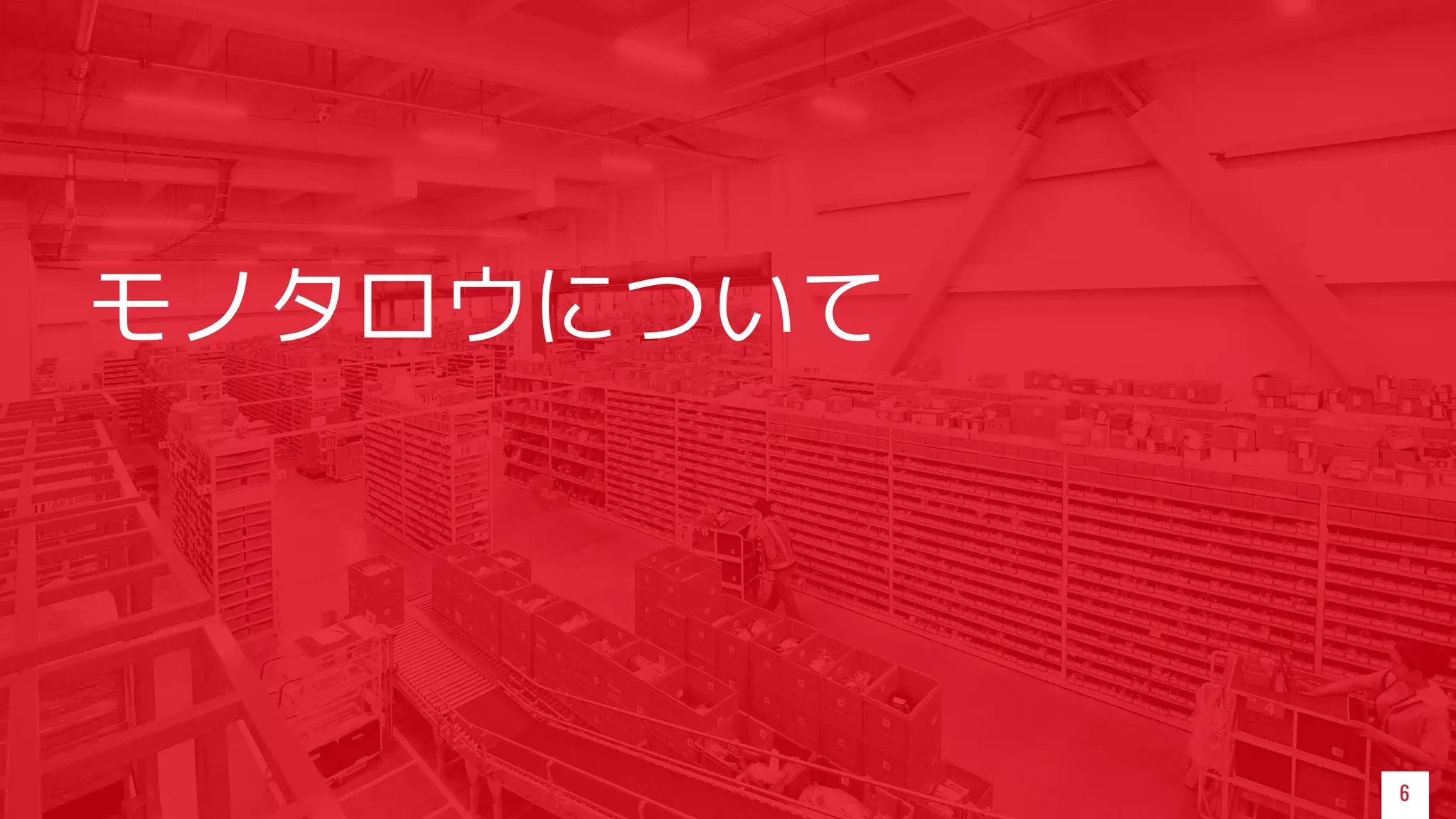 6
モノタロウについて
 