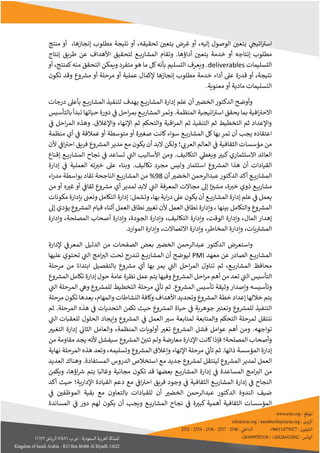 ‫إليه‬ ‫الوصول‬ ‫ر‬
‫يتعي‬ ‫ي‬
‫اتيح‬‫اسب‬
،
‫تحقيقه‬ ‫ر‬
‫يتعي‬ ‫غرض‬ ‫أو‬
،
‫إنجازها‬ ‫مطلوب‬ ‫نتيجة‬ ‫أو‬
،
‫منتج‬ ‫أو‬
.‫أداؤها‬ ‫ر‬
‫يتعي‬ ‫خدمة‬ ‫أو‬ ‫إنتاجه‬ ‫مطلوب‬
‫لتحقيق‬ ‫ع‬ ‫المشاري‬ ‫وتقام‬
‫ا‬
‫إنتاج‬ ‫طريق‬ ‫عن‬ ‫ألهداف‬
‫التسليمات‬
deliverables
.
‫و‬
‫يعرف‬
‫أو‬ ،‫كمنتج‬‫منه‬ ‫التحقق‬ ‫ويمكن‬ ‫متفرد‬‫هو‬ ‫ما‬ ‫كل‬‫بأنه‬ ‫التسليم‬
‫إنجازها‬ ‫مطلوب‬ ‫خدمة‬ ‫أداء‬ ‫عىل‬ ‫قدرة‬ ‫أو‬ ،‫نتيجة‬
‫وع‬ ‫ر‬
‫مش‬ ‫أو‬ ‫مرحلة‬ ‫أو‬ ‫عملية‬ ‫إلكمال‬
‫تكون‬ ‫وقد‬
‫معنوية‬ ‫أو‬ ‫مادية‬ ‫التسليمات‬
.
‫الدكتو‬ ‫وأوضح‬
‫علم‬ ‫أن‬ ‫ر‬
‫الخضب‬ ‫ر‬
‫ي‬ ‫ع‬ ‫المشاري‬ ‫إدارة‬
‫درجات‬ ‫بأعىل‬ ‫ع‬ ‫المشاري‬ ‫لتنفيذ‬ ‫هدف‬
‫المنظمة‬ ‫اتيجية‬‫اسب‬ ‫يحقق‬ ‫بما‬ ‫افية‬‫الحب‬
.
‫بالتأسيس‬ ‫تبدأ‬ ‫حياتها‬ ‫دورة‬ ‫ي‬
‫ف‬ ‫احل‬‫ر‬‫بم‬ ‫ع‬ ‫المشاري‬‫وتمر‬
‫اإل‬ ‫ثم‬ ‫والتحكم‬ ‫اقبة‬‫ر‬‫الم‬ ‫ثم‬ ‫التنفيذ‬ ‫ثم‬ ‫التخطيط‬ ‫ثم‬ ‫واإلعداد‬
‫واإلغالق‬ ‫نهاء‬
‫ي‬
‫ف‬ ‫احل‬‫ر‬‫الم‬ ‫وهذه‬ .
‫المش‬ ‫كل‬‫بها‬ ‫تمر‬ ‫أن‬ ‫يجب‬ ‫اعتقاده‬
‫سواء‬ ‫ع‬ ‫اري‬
‫كانت‬
‫منظمة‬ ‫أي‬ ‫ي‬
‫ف‬ ‫عمالقة‬ ‫أو‬ ‫متوسطة‬ ‫أو‬ ‫ة‬ ‫ر‬
‫صغب‬
‫ي‬
‫العرب‬ ‫العالم‬ ‫ي‬
‫ف‬ ‫الثقافية‬ ‫مؤسسات‬ ‫من‬
‫؛‬
‫ولكن‬
‫لبد‬
‫ف‬ ‫وع‬ ‫ر‬
‫المش‬‫مدير‬ ‫مع‬ ‫يكون‬ ‫أن‬
‫أل‬ ‫ي‬
‫اف‬‫احب‬ ‫ريق‬
‫ن‬
‫ر‬
‫كبب‬ ‫الستثماري‬ ‫العائد‬
‫التكاليف‬ ‫ي‬
‫ويغط‬
.
‫ع‬ ‫المشاري‬ ‫نجاح‬ ‫ي‬
‫ف‬ ‫تساعد‬ ‫ي‬
‫الت‬ ‫األساليب‬ ‫ومن‬
‫إ‬
‫قناع‬
‫القيادات‬
‫أ‬
‫استثم‬ ‫وع‬ ‫ر‬
‫المش‬ ‫هذا‬ ‫ن‬
‫ار‬
‫مجرد‬ ‫وليس‬
‫تكاليف‬
‫العملية‬ ‫ته‬‫خب‬ ‫عىل‬ ‫وبناء‬ .
‫إدارة‬ ‫ي‬
‫ف‬
‫ر‬
‫الخضب‬ ‫عبدالرحمن‬ ‫الدكتور‬ ‫أكد‬ ‫ع‬ ‫المشاري‬
‫أن‬
98
%
‫تق‬ ‫الناجحة‬ ‫ع‬ ‫المشاري‬ ‫من‬
‫اء‬‫ر‬‫مد‬ ‫بواسطة‬ ‫اد‬
‫ة‬‫خب‬ ‫ذوي‬ ‫ع‬ ‫مشاري‬
،
‫إىل‬ ‫ا‬ً ‫ر‬
‫مشب‬
‫من‬ ‫أو‬ ‫ه‬ ‫ر‬
‫غب‬ ‫أو‬ ‫ي‬
‫ثقاف‬ ‫وع‬ ‫ر‬
‫مش‬ ‫أي‬ ‫لمدير‬ ‫لبد‬ ‫ي‬
‫الت‬ ‫المعرفة‬ ‫مجالت‬
‫ي‬ ‫أن‬ ‫ع‬ ‫المشاري‬ ‫إدارة‬ ‫علم‬ ‫ي‬
‫ف‬ ‫يعمل‬
‫مكونات‬ ‫بإدارة‬ ‫وتعت‬ ‫التكامل‬ ‫إدارة‬ :‫وتشمل‬ ،‫بها‬ ‫اية‬‫ر‬‫د‬ ‫عىل‬ ‫كون‬
‫العمل‬ ‫نطاق‬ ‫وإدارة‬ ، ‫بينها‬ ‫والتكامل‬ ‫وع‬ ‫ر‬
‫المش‬
‫إىل‬ ‫يؤدي‬ ‫وع‬ ‫ر‬
‫المش‬ ‫قيام‬ ‫أثناء‬ ‫العمل‬ ‫نطاق‬ ‫ر‬
‫تغيب‬ ‫ألن‬
‫المال‬ ‫إهدار‬
‫وإدارة‬ ،‫المصلحة‬ ‫أصحاب‬ ‫وإدارة‬ ،‫الجودة‬ ‫وإدارة‬ ،‫التكاليف‬ ‫وإدارة‬ ،‫الوقت‬ ‫وإدارة‬ ،
‫وإدار‬ ،‫يات‬‫المشب‬
.‫الموارد‬ ‫وإدارة‬ ،‫التصالت‬ ‫وإدارة‬ ،‫المخاطر‬ ‫ة‬
‫و‬
‫ا‬
‫ستعرض‬
‫ر‬
‫الخضب‬ ‫عبدالرحمن‬ ‫الدكتور‬
‫الدليل‬ ‫من‬ ‫الصفحات‬ ‫بعض‬
‫إلدارة‬ ‫ي‬
‫المعرف‬
‫الصادر‬ ‫ع‬ ‫المشاري‬
‫معهد‬ ‫عن‬
PMI
‫امج‬‫الب‬ ‫تحت‬ ‫تندرج‬ ‫ع‬ ‫المشاري‬ ‫أن‬ ‫ليوضح‬
‫عليها‬ ‫تحتوي‬ ‫ي‬
‫الت‬
‫ي‬
‫الت‬ ‫احل‬‫ر‬‫الم‬ ‫تناول‬ ‫ثم‬ ،‫ع‬ ‫المشاري‬ ‫محافظ‬
‫من‬ ‫ا‬‫ابتداء‬ ‫بالتفصيل‬ ‫وع‬ ‫ر‬
‫مش‬ ‫أي‬ ‫بها‬ ‫يمر‬
‫مرحلة‬
‫التأسيس‬
‫تع‬ ‫ي‬
‫الت‬
‫د‬
‫أه‬ ‫من‬
‫وع‬ ‫ر‬
‫المش‬ ‫تكامل‬ ‫إدارة‬ ‫حول‬ ‫عامة‬ ‫نظرة‬ ‫عمل‬ ‫يتم‬ ‫وفيها‬ ‫وع‬ ‫ر‬
‫المش‬ ‫احل‬‫ر‬‫م‬ ‫م‬
‫وتأسيسه‬
‫تأسيس‬ ‫وثيقة‬ ‫وإصدار‬
‫ي‬
‫تأب‬ ‫ثم‬ .‫وع‬ ‫ر‬
‫المش‬
‫وع‬ ‫ر‬
‫للمش‬ ‫التخطيط‬ ‫مرحلة‬
‫ي‬
‫وه‬
‫ال‬
‫ي‬
‫الت‬ ‫مرحلة‬
‫يتم‬
‫إعداد‬ ‫خاللها‬
‫و‬ ‫وع‬ ‫ر‬
‫المش‬ ‫خطة‬
‫تحديد‬
‫األهداف‬
‫و‬
‫تكون‬ ‫بعدها‬ ،‫والمهام‬ ‫النشاطات‬ ‫كافة‬
‫مرحلة‬
‫وع‬ ‫ر‬
‫للمش‬ ‫التنفيذ‬
‫حيث‬ ‫وع‬ ‫ر‬
‫المش‬ ‫حياة‬ ‫ي‬
‫ف‬ ‫جوهرية‬ ‫وتعتب‬
‫المرحلة‬ ‫هذه‬ ‫ي‬
‫ف‬ ‫التحديات‬ ‫تكمن‬
‫ثم‬ .
‫ل‬ ‫ننتقل‬
‫ال‬ ‫ر‬
‫سب‬ ‫لمتابعة‬ ‫والمتابعة‬ ‫التحكم‬ ‫مرحلة‬
‫وع‬ ‫ر‬
‫المش‬ ‫ي‬
‫ف‬ ‫عمل‬
‫وإ‬
‫للعق‬ ‫الحلول‬ ‫يجاد‬
‫ي‬
‫الت‬ ‫بات‬
‫تواجهه‬
.
‫أ‬ ‫ومن‬
‫وع‬ ‫ر‬
‫المش‬ ‫فشل‬ ‫عوامل‬ ‫هم‬
‫المنظمة‬ ‫أولويات‬ ‫ر‬
‫تغب‬
،
‫و‬
‫العامل‬
‫ر‬
‫التغيب‬ ‫إدارة‬ ‫ي‬
‫الثاب‬
‫المصلحة‬ ‫وأصحاب‬
‫؛‬
‫فإذا‬
‫كانت‬
‫ن‬
‫تتي‬ ‫ولم‬ ‫معارضة‬ ‫اإلدارة‬
‫يجد‬ ‫ألنه‬ ‫سيفشل‬ ‫وع‬ ‫ر‬
‫المش‬
‫من‬ ‫مقاومة‬
‫المؤسسة‬ ‫إدارة‬
‫ذاتها‬
.
‫ي‬
‫تأب‬ ‫ثم‬
‫و‬ ‫وع‬ ‫ر‬
‫المش‬ ‫وإغالق‬ ‫اإلنهاء‬ ‫مرحلة‬
‫تسليمه‬
،
‫وتعد‬
‫هذه‬
‫المرحلة‬
‫نهاية‬
‫العمل‬
‫جديد‬ ‫وع‬ ‫ر‬
‫لمش‬ ‫لينتقل‬ ‫وع‬ ‫ر‬
‫المش‬ ‫لمدير‬
‫المستفادة‬ ‫الدروس‬ ‫استخالص‬ ‫مع‬
‫و‬ .
‫العديد‬ ‫هناك‬
‫اؤها‬ ‫ر‬
‫ش‬ ‫يتم‬ ‫وغالبا‬ ‫مجانية‬ ‫تكون‬ ‫قد‬ ‫بعضها‬ ‫ع‬ ‫المشاري‬ ‫إدارة‬ ‫ي‬
‫ف‬ ‫المساعدة‬ ‫امج‬‫الب‬ ‫من‬
،
‫ويكمن‬
‫اإلداري‬ ‫القيادة‬ ‫دعم‬ ‫مع‬ ‫ي‬
‫اف‬‫احب‬ ‫فريق‬ ‫وجود‬ ‫ي‬
‫ف‬ ‫الثقافية‬ ‫ع‬ ‫المشاري‬ ‫إدارة‬ ‫ي‬
‫ف‬ ‫النجاح‬
‫ة‬
‫؛‬
‫حيث‬
‫أكد‬
‫ي‬
‫ف‬ ‫ر‬
‫الموظفي‬ ‫بقية‬ ‫مع‬ ‫بالتعاون‬ ‫للقيادات‬ ‫أن‬ ‫ر‬
‫الخضب‬ ‫عبدالرحمن‬ ‫الدكتور‬ ‫الندوة‬ ‫ضيف‬
‫ي‬
‫ف‬ ‫ة‬ ‫ر‬
‫كبب‬ ‫أهمية‬ ‫الثقافية‬ ‫المؤسسات‬
‫و‬ ‫ع‬ ‫المشاري‬ ‫نجاح‬
‫المساندة‬ ‫ي‬
‫ف‬ ‫دور‬ ‫لهم‬ ‫يكون‬ ‫أن‬ ‫يجب‬
 