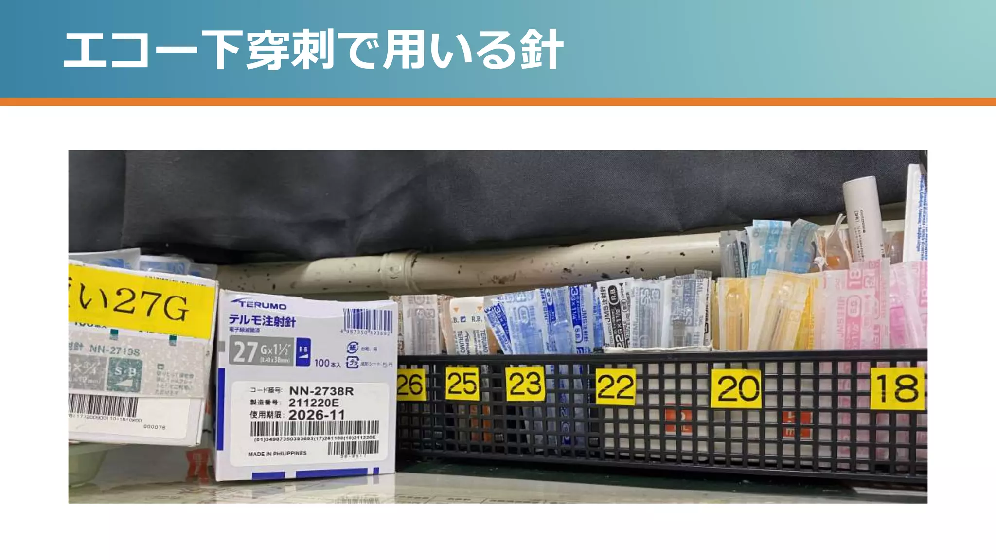 エコー下穿刺で用いる針
 