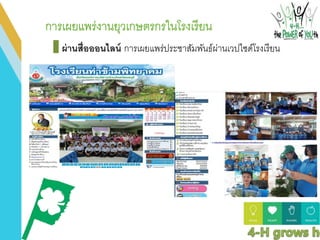ผ่านสื่อออนไลน์ การเผยแพร่ประชาสัมพันธ์ผ่านเวปไซด์โรงเรียน
 