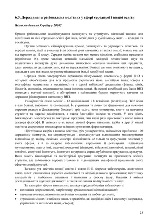 23
6.3. Державна та регіональна політики у сфері середньої і вищої освіти
Якою ми бачимо Україну у 2030?
Органи регіонального самоврядування засновують та утримують навчальні заклади для
підготовки на базі середньої освіти фахівців, необхідних у суспільному житті, – коледжі та
технікуми.
Органи місцевого самоврядування громад засновують та утримують початкові та
середні школи, ліцеї та училища (три останні роки навчання), а також гімназії, в яких вчаться
від першого до 12 класу. Середня освіта загалом має меншу кількість стабільних предметів
(приблизно 15), проте завдяки активній діяльності Академії педагогічних наук та
педагогічних інститутів дуже динамічно змінюється методика навчання цих предметів,
адаптуючись до суспільних змін, які ми переживаємо. Вчителі активно оновлюють методику,
оскільки з цим пов’язане регулярне підвищення їхньої заробітної плати.
Середня освіта завершується державною підсумковою атестацією у формі ЗНО з
чотирьох обов’язкових для всіх предметів (українська мова, англійська мова, історія з
географією, математика з механікою) та з однієї вибіркової дисципліни (фізика, хімія,
біологія, економіка, правознавство, інша іноземна мова). На основі комбінації цих балів ВНЗ
проводять вступні кампанії, а абітурієнти з найвищими балами отримують ваучери на
державне фінансування навчання у ВНЗ.
Університетів стало менше – 12 національних і 8 технічних (політехнік). Зате вони
стали більші, автономні та самоврядні. Їх утримання та розвиток фінансовані для кожного
окремим рядком в Державному бюджеті, крім цього. вони отримують кошти на навчання
студентів та наукові дослідження, а також благодійні внески та гранти. У них діють
бакалаврські, магістерські та докторські програми, їхні вчені ради присвоюють вчене звання
доктора філософії. В університетах немає заочної форми навчання, здобуття другої вищої
освіти за скороченою процедурою та інших сурогатних форм навчання.
Підготовкою кадрів з вищою освітою, крім університетів, займаються приблизно 100
державних інститутів, які спрямовуються і координуються відповідними міністерствами
відповідно до закону, оскільки міністри відповідають не тільки за формування політики у
своїх сферах, а й за кадрове забезпечення, спроможне її реалізувати. Відповідно
функціонують педагогічні, медичні, юридичні, фінансові, військові, екологічні, аграрні, різні
технічні, спортивні інститути, інститути внутрішніх справ, публічного врядування, культури.
Вони мають бакалаврські та магістерські програми. Інститути не присвоюють вчених
ступенів, але займаються перепідготовкою та підвищенням кваліфікації працівників своїх
сфер чи спеціальностей.
Загалом уся система вищої освіти і кожен ВНЗ зокрема забезпечують досягнення
таких цілей: становлення дорослої особистості та відповідального громадянина; підготовку
спеціалістів з глибокими знаннями і навиками у своєму фаху; бажання і вміння
дослідницької та наукової діяльності; а також виховання майбутньої еліти нації.
Загалом різні форми навчальних закладів середньої освіти забезпечують:
 виховання доброчесності, патріотизму, громадянської відповідальності;
 навчання вчитися, виховання логічного мислення та любові до знань;
 отримання міцних і глибоких знань з предметів, які необхідні всім і кожному (наприклад,
українська та англійська мови, історія);
 