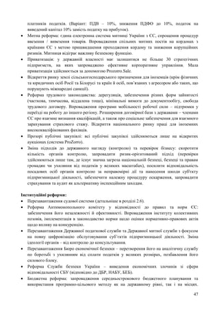 47
платників податків. (Варіант: ПДВ – 10%, зниження ПДФО до 10%, податок на
виведений капітал 10% замість податку на прибуток).
 Митна реформа: єдина електронна система митниці України з ЄС, спрощення процедур
ввезення / вивезення товарів. Впровадження спільних митних постів на кордонах з
країнами ЄС з метою пришвидшення проходження кордону та зниження корупційних
ризиків. Митниця відіграє важливу безпекову функцію.
 Приватизація: у державній власності має залишитися не більше 30 стратегічних
підприємств, на яких запроваджено ефективне корпоративне управління. Мала
приватизація здійснюється за допомогою Prozorro.Sale.
 Відкриття ринку землі сільськогосподарського призначення для іноземців (крім фізичних
та юридичних осіб Росії та Білорусі та країн й осіб, пов’язаних з агресором або таких, що
порушують міжнародні санкції).
 Реформа трудового законодавства: дерегуляція, забезпечення різних форм зайнятості
(часткова, тимчасова, віддалена тощо), мінімальні вимоги до документообігу, свобода
трудового договору. Впровадження програми мобільності робочої сили – підтримки у
переїзді на роботу до іншого регіону. Розширення договірної бази з державами – членами
ЄС про взаємне визнання кваліфікацій, а також про соціальне забезпечення для взаємного
зарахування страхового стажу. Відкриття національного ринку праці для іноземних
висококваліфікованих фахівців.
 Прозорі публічні закупівлі: всі публічні закупівлі здійснюються лише на відкритих
аукціонах (система ProZorro).
 Зміна підходів до державного нагляду (контролю) та перевірок бізнесу: скоротити
кількість органів контролю, запровадити ризик-орієнтований підхід (перевірки
здійснюються лише там, де існує значна загроза національній безпеці, безпеці та правам
громадян чи ухиляння від податків у великих масштабах), посилити відповідальність
посадових осіб органів контролю за неправомірні дії та нанесення шкоди суб'єкту
підприємницької діяльності, забезпечити належну процедуру оскарження, запровадити
страхування та аудит як альтернативу інспекційним заходам.
Інституційні реформи:
 Перезавантаження судової системи (детальніше в розділі 2.6).
 Реформа Антимонопольного комітету у відповідності до правил та норм ЄС:
забезпечення його незалежності й ефективності. Впровадження інституту колективних
позовів, імплементація в законодавство норми щодо оцінки нормативно-правових актів
щодо впливу на конкуренцію.
 Перезавантаження Державної податкової служби та Державної митної служби з фокусом
на повну цифровізацію обслуговування суб’єктів підприємницької діяльності. Зміна
ідеології органів – від контролю до консультування.
 Перезавантаження Бюро економічної безпеки – перетворення його на аналітичну службу
по боротьбі з ухилянням від сплати податків у великих розмірах, позбавлення його
силового блоку.
 Реформа Служби безпеки України – виведення економічних злочинів зі сфери
відповідальності СБУ (відповідно до ДБР, НАБУ, БЕБ).
 Бюджетна реформа: запровадження середньострокового бюджетного планування та
використання програмно-цільового методу як на державному рівні, так і на місцях.
 