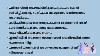 പഠിതാവിന്റെ ആശയവിനിമയ (communication) ശേഷി
വർധിപ്പിക്കാനും പ്രതിപക്ഷ ബഹുമാനം വളർത്താനും
സഹായിക്കും
കുട്ടികളിൽ ഒരാളോ അധ്യാപകനോ മോഡറേറ്റർ ആയി
പ്രവർത്തിക്കുകയും രണ്ടു വാദങ്ങളെയും
ക്രോഡീകരിക്കുകയും വേണം.
ക്ലാസ്റൂമിൽ നടക്കുന്ന സംവാദങ്ങൾ ഒരു ദിശയിൽ വന്നു
ചേരണമെന്നില്ല
എന്നാൽ ധാരണകൾ ഭരണഘടനാ മൂല്യങ്ങൾക്ക്
വിരുദ്ധമാവരുത്.
 