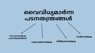 വൈവിധ്യമാർന്ന
പടനതന്ത്രങ്ങൾ
സംവാദാത്മക
പടനതന്ത്രങ്ങൾ
ഗവേഷണാത്മക നിർമാണാത്മക
സർഗാത്മക
 