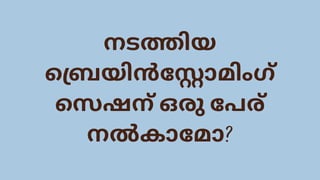 നടത്തിയ
ബ്രെയിൻസ്റ്റോമിംഗ്
സെഷന് ഒരു പേര്
നൽകാമോ?
 