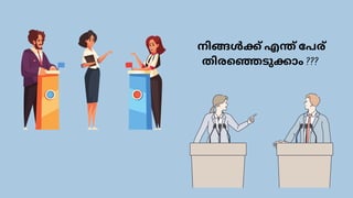 നിങ്ങൾക്ക് എന്ത് പേര്
തിരഞ്ഞെടുക്കാം ???
 