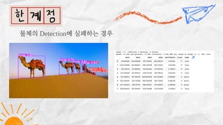 물체의 Detection에 실패하는 경우
 