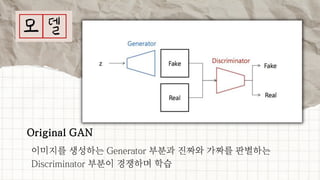 Original GAN
이미지를 생성하는 Generator 부분과 진짜와 가짜를 판별하는

Discriminator 부분이 경쟁하며 학습
 