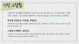 사용자의 글씨체를 학습하여 나만의 폰트로 일기를 쓰고, 사진을 업로드 하면

직접 그림을 그린 것처럼 변환하여 그림 일기를 쓸 수 있도록 하는 프로젝트
폰트팀 (김송성, 이보림, 박종은)
사용자만의 필기체를 최대한 간편하게 폰트로 구현하여, 사용자가 손으로 직접 쓴 듯한

일기를 제공하는 것
그림팀 (여해인, 김유진)
사용자가 사진을 업로드하면, 사진을 바탕으로 직접 그림 일기를 그린 것처럼 그림일기

스타일의 이미지를 생성하여 제공하는 것
 