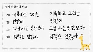 실제 손글씨와 비교
기:
린:
그:
림:
 